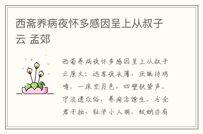 西斋养病夜怀多感因呈上从叔子云 孟郊