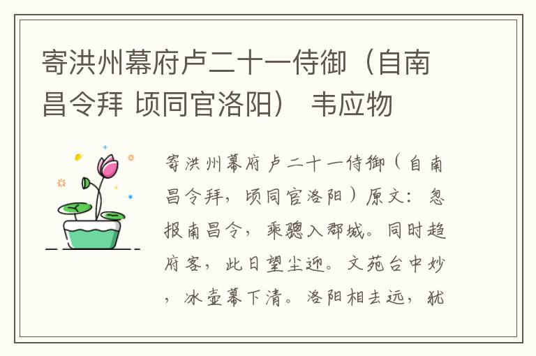 寄洪州幕府卢二十一侍御（自南昌令拜 顷同官洛阳） 韦应物