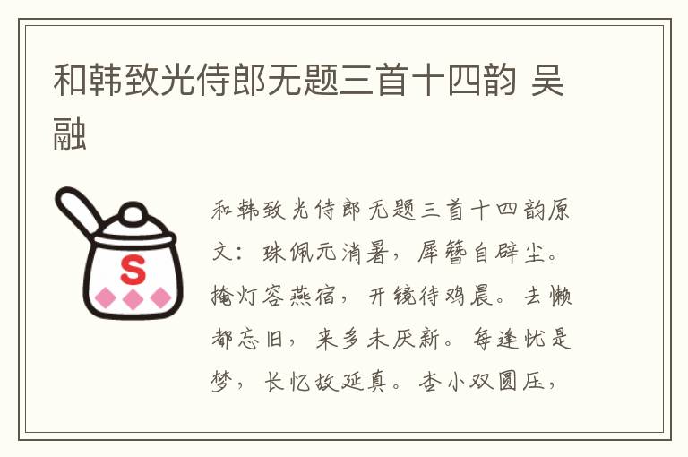 和韩致光侍郎无题三首十四韵 吴融