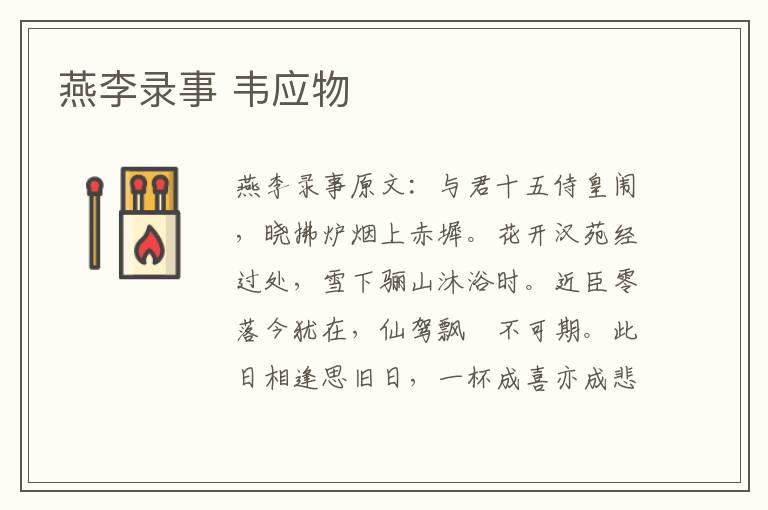燕李录事 韦应物
