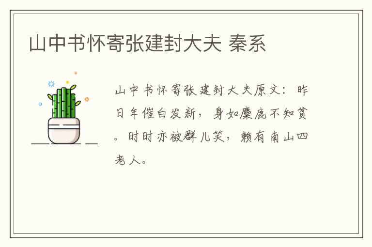 山中书怀寄张建封大夫 秦系