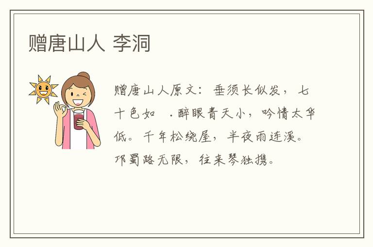赠唐山人 李洞