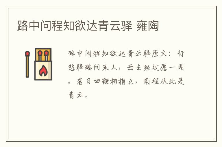 路中问程知欲达青云驿 雍陶