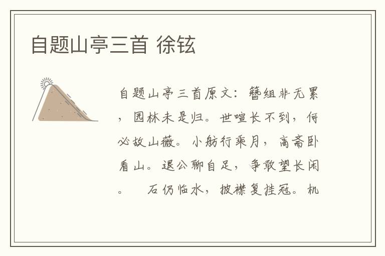 自题山亭三首 徐铉