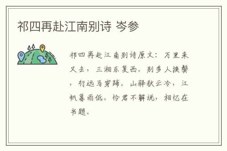 祁四再赴江南别诗 岑参