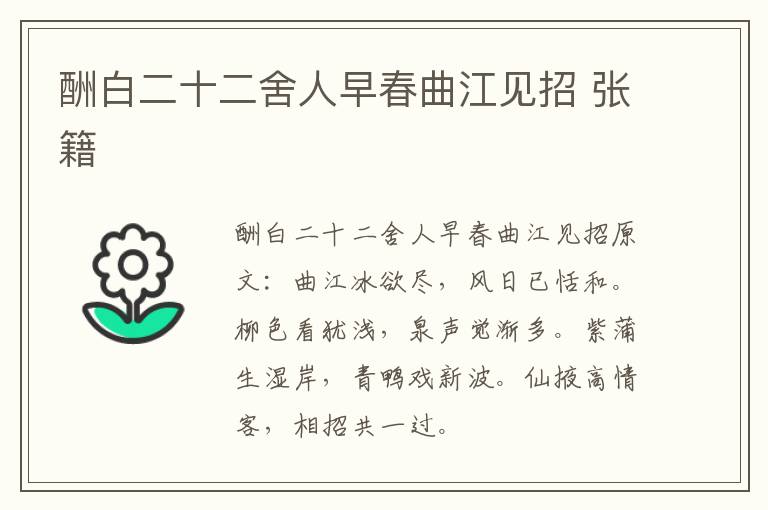 酬白二十二舍人早春曲江见招 张籍