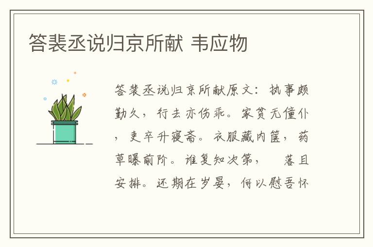 答裴丞说归京所献 韦应物
