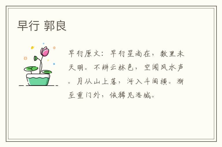 早行 郭良