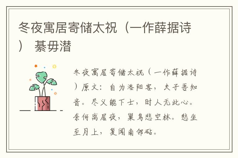冬夜寓居寄储太祝（一作薛据诗） 綦毋潜