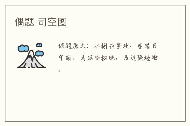 偶题 司空图