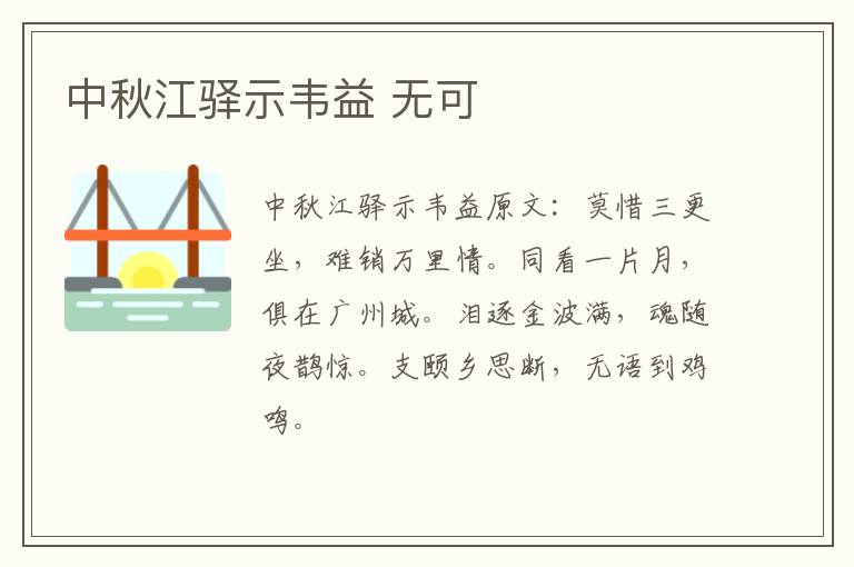 中秋江驿示韦益 无可