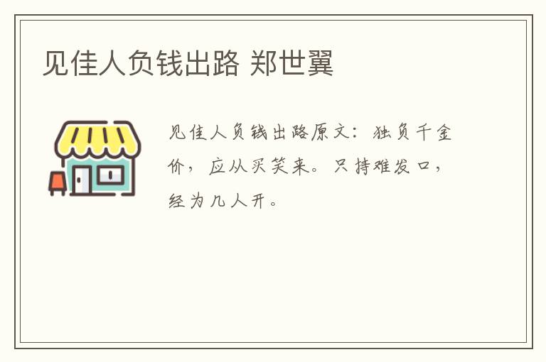 见佳人负钱出路 郑世翼
