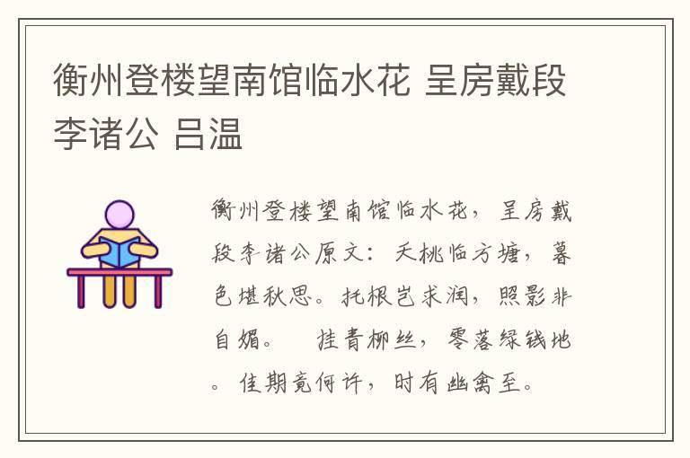 衡州登楼望南馆临水花 呈房戴段李诸公 吕温