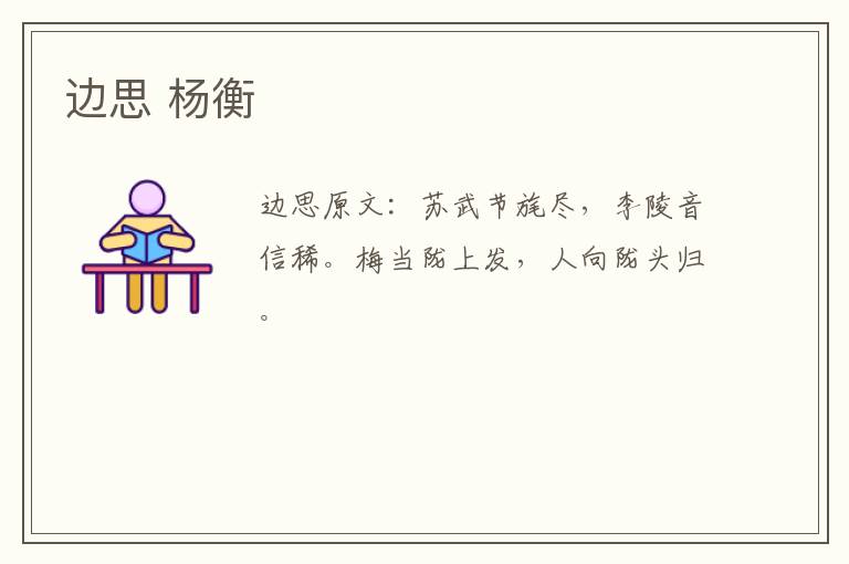边思 杨衡