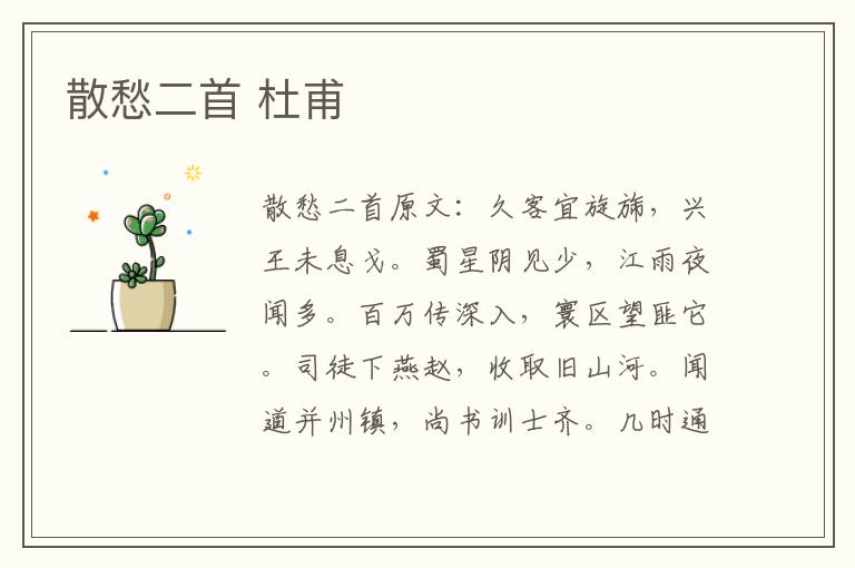 散愁二首 杜甫
