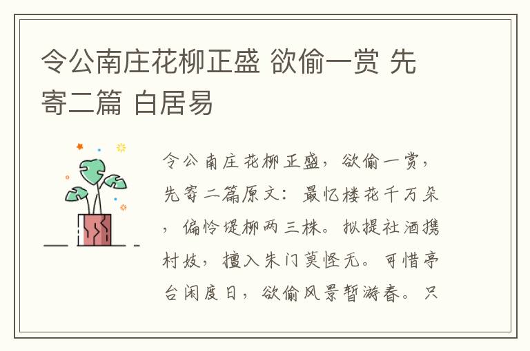 令公南庄花柳正盛 欲偷一赏 先寄二篇 白居易
