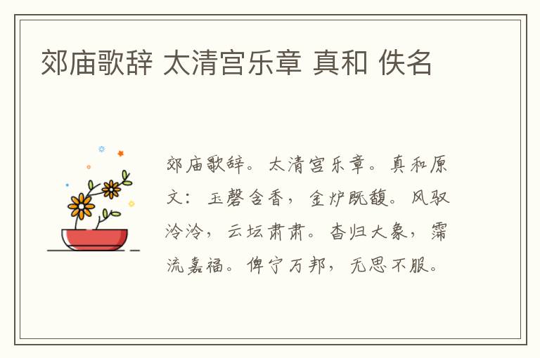郊庙歌辞 太清宫乐章 真和 佚名