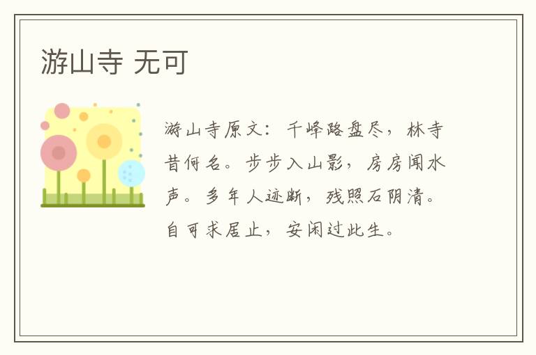 游山寺 无可