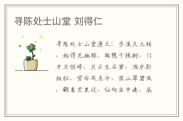 寻陈处士山堂 刘得仁