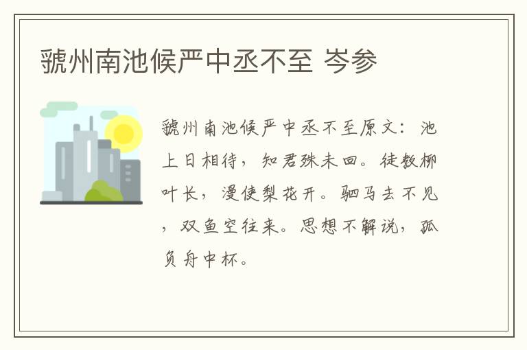 虢州南池候严中丞不至 岑参