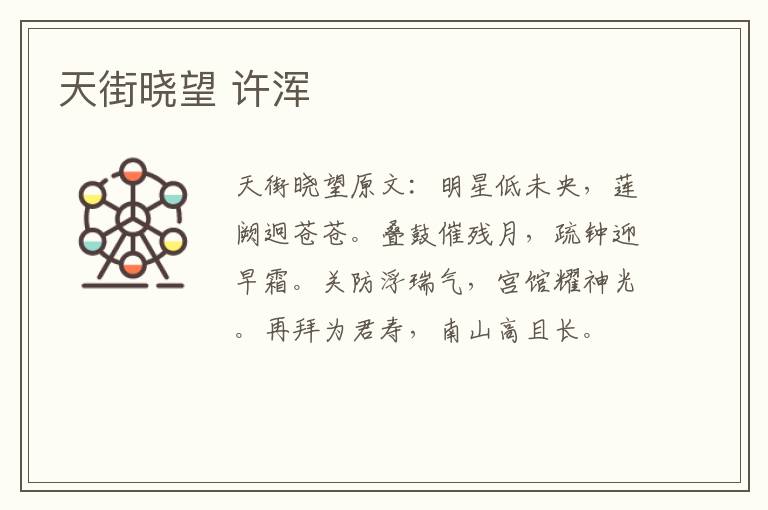 天街晓望 许浑