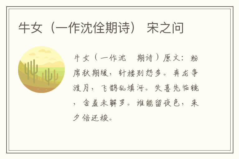 牛女（一作沈佺期诗） 宋之问