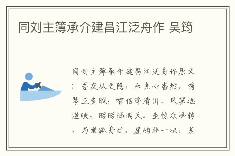 同刘主簿承介建昌江泛舟作 吴筠