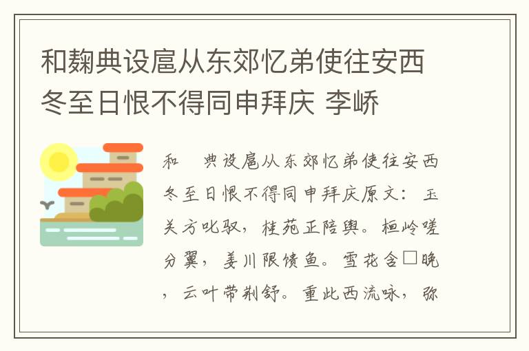 和麹典设扈从东郊忆弟使往安西冬至日恨不得同申拜庆 李峤