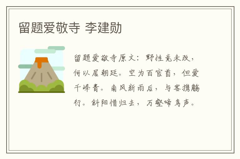 留题爱敬寺 李建勋