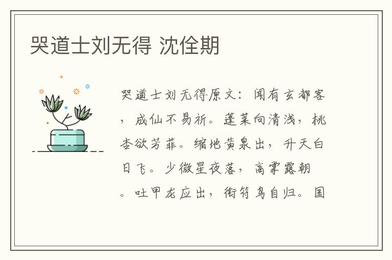 哭道士刘无得 沈佺期