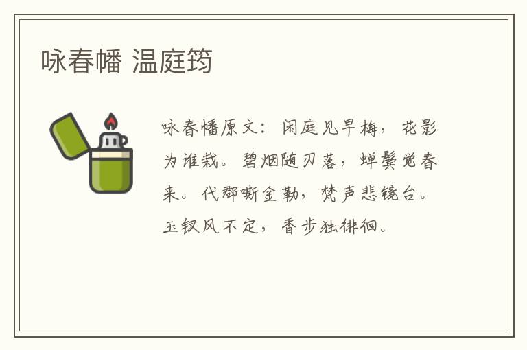 咏春幡 温庭筠