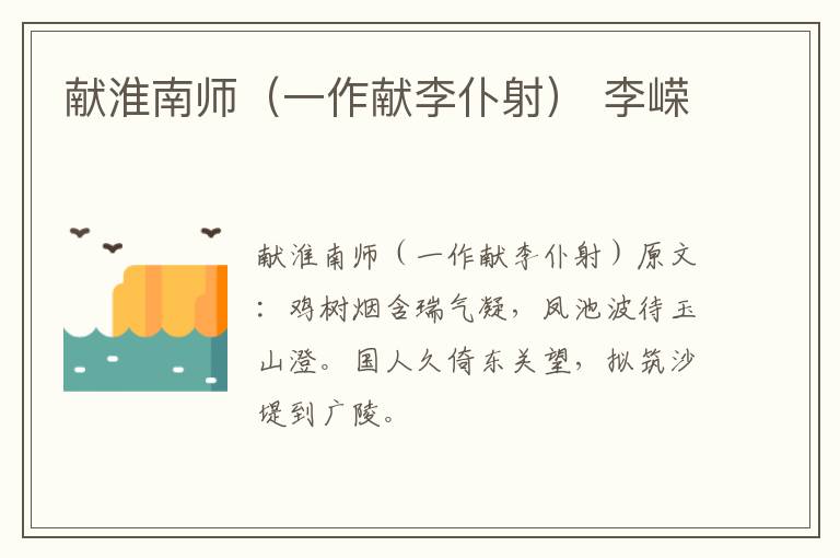 献淮南师（一作献李仆射） 李嵘