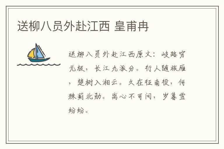 送柳八员外赴江西 皇甫冉