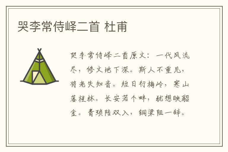 哭李常侍峄二首 杜甫