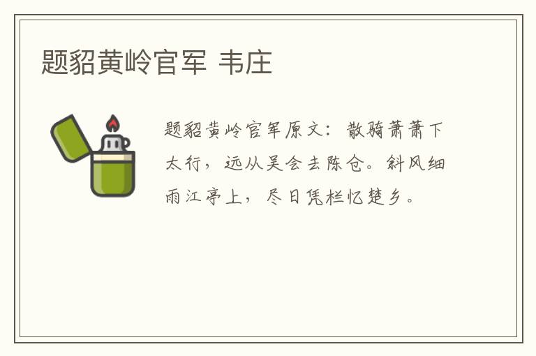 题貂黄岭官军 韦庄