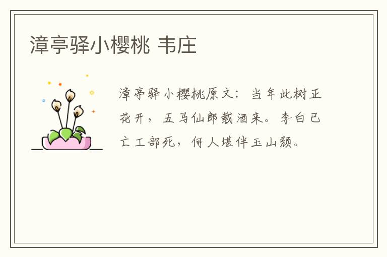 漳亭驿小樱桃 韦庄