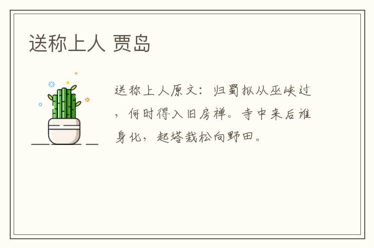 送称上人 贾岛