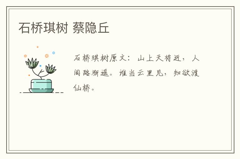 石桥琪树 蔡隐丘
