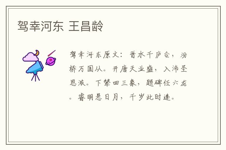 驾幸河东 王昌龄