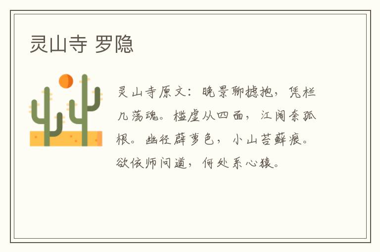 灵山寺 罗隐