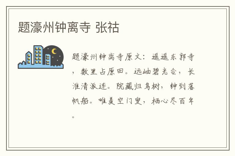 题濠州钟离寺 张祜