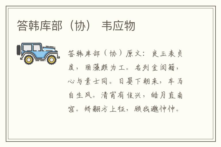 答韩库部（协） 韦应物