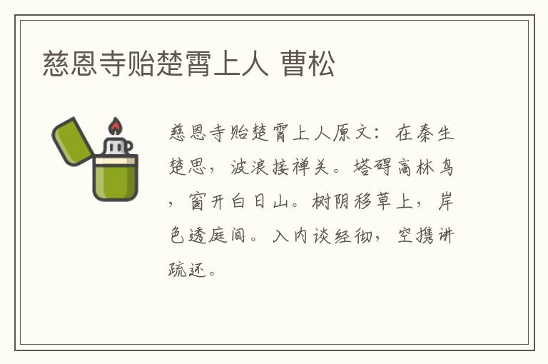 慈恩寺贻楚霄上人 曹松