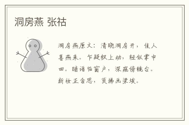 洞房燕 张祜