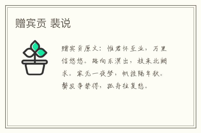 赠宾贡 裴说
