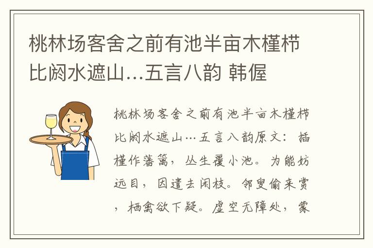 桃林场客舍之前有池半亩木槿栉比阏水遮山…五言八韵 韩偓