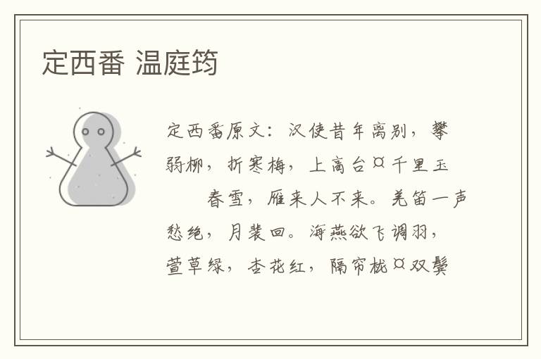 定西番 温庭筠