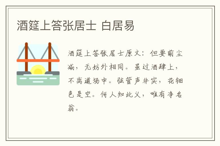 酒筵上答张居士 白居易