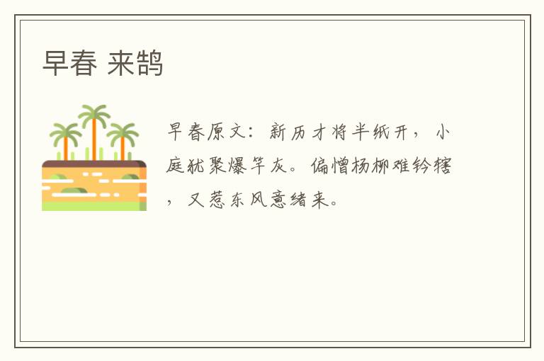 早春 来鹄