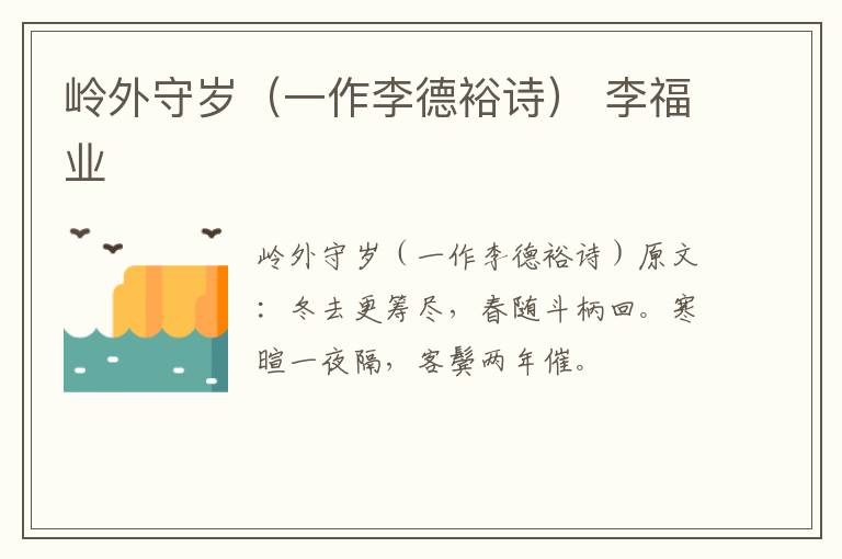 岭外守岁（一作李德裕诗） 李福业